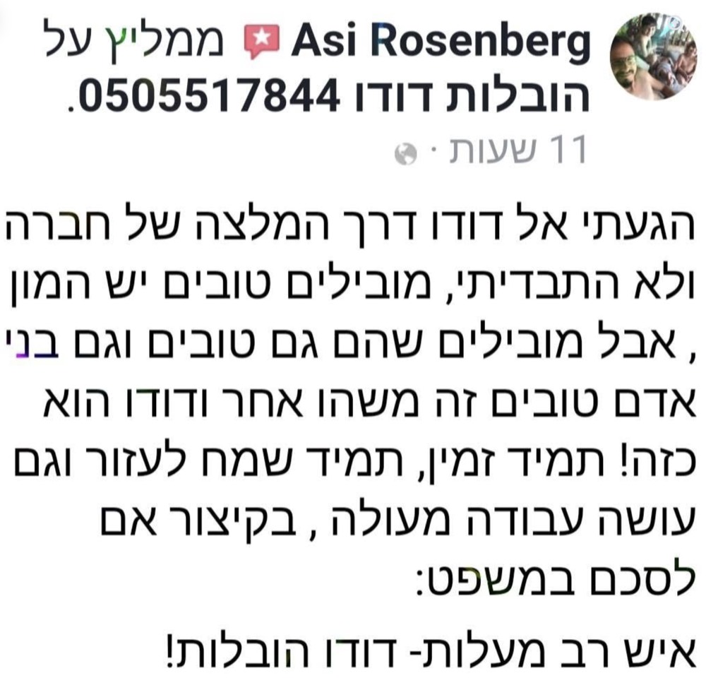 המלצה של אסי רוזנברג על הובלות דודו