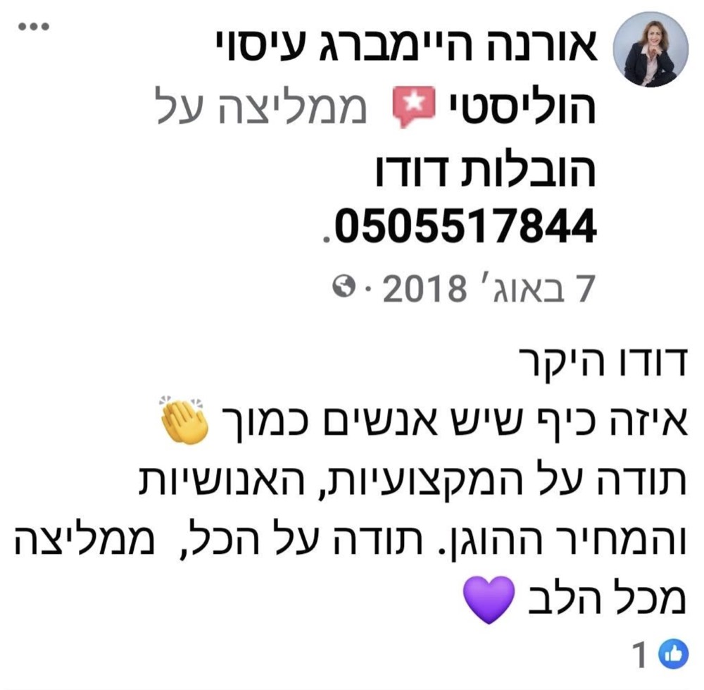 המלצה של אורנה היימברג על הובלות דודו